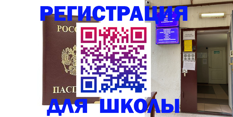 временная регистрация для школы в Пермской области